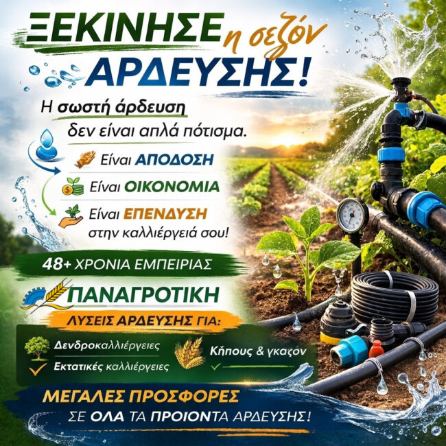 Ξεκίνησε η εποχή άρδευσης!2